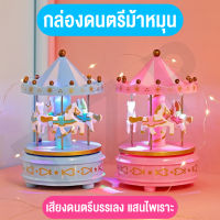 BABY MALL ของเล่นกล่องดนตรี ของเล่นของสะสม มีเสียง กล่องดนตรีม้าหมุน น่าสะสม พร้อมส่ง เป็นของขวัญสุดพิเศษ มีกล่อง