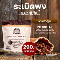 กาแฟไอแอม  กาแฟสำหรับคนรักสายสุขภาพ 1ห่อ25ซองส่งฟรี