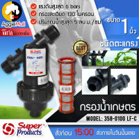 ?? SUPPERPRODUCTS ?? กรองน้ำเกษตร รุ่น 1" (358-0100) LF-C กรองตะแกรง แรงดันสูงสุด 6 บาร์ ไส้กรอง130 ไมครอน IN-LINE-SCREEN-FILTER กรองน้ำ จัดส่ง KERRY ??