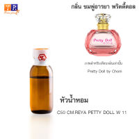 หัวน้ำหอม C50 : CM.REYA PETTY DOLL W 11 (เทียบกลิ่น เกรดพรีเมี่ยม) ปริมาณ 25กรัม