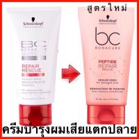 Schwarzkopf BC Repair Rescue Reversilane Sealed Ends 75 ml ครีมบำรุงผมแบบไม่ต้องล้างออก บำรุงผมเสียแตกปลายอย่างล้ำลึก