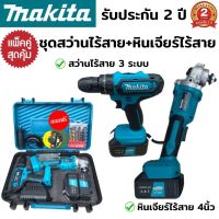 (แพ็คคู่สุดคุ้ม) สว่านไร้สาย + หินเจียรไร้สาย 4นิ้ว makita (งานเทียบ) สว่านไร้สาย 3ระบบ เจาะไม้ เจาะเหล็ก เจาะคอนกรีต ขันน็อตสกรู เครื่องเจียรไร้สาย 4นิ้ว ลูกหมู หินเจียร แบตเตอรี่ 229V แถมฟรี ใบตัดเหล็ก 2ใบ ใบเจียบาง 2ใบ ดอกสว่าน 1ชุด รับประกัน 2 ปี