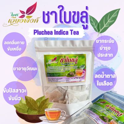 ชาขลู่ ขนาด 100 ซองชา ชาใบขลู่ Indian marsh fleabane Tea ใช้เป็นยาอายุวัฒนะ มีสรรพคุณช่วยลดระดับน้ำตาลในเลือด ลดความดันโลหิต ใช้ต้มกับน้ำดื่มหรือชงแทนชาจะช่วยลดน้ำหนักได้ สำเนา สำเนา