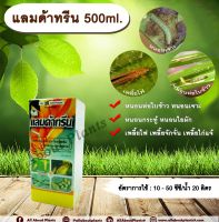 แลมด้าทรีน 500ml. แลมบ์ดาไซฮาโลทริน สารกำจัดแมลง กำจัดหนอน หนอนห่อใบข้าว หนอนเจาะ กำจัดเพลี้ย น็อคเย็น allabountplants