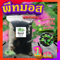 พีทมอส (Peat moss) (1 กิโลกรัม) ? พีชมอส วัสดุปลูก นำเข้าคุณภาพสูง ดินปลูกต้นไม้ เพาะเมล็ด เพาะกล้า?