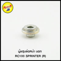 บู๊ชดุมล้อหน้า นอก RC100 SPRINTER (R)/WAVE-125 (R) ดั้ม/WAVE-110 DREAM (R) ดั้ม/(R) WAVE-125DISC WAVE-100SNEW WAVE-110I/(R) FINO NOUVO MIO/(L+R) MSX-125/NSR-R NSR (R)/NOVA-S (R)