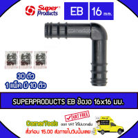 SUPERPRODUCTS ข้องอ 90 องศา 16 x 16 มม. (10ตัว/แพ็ค) รุ่น EB จำนวน 30 ตัว SUPERPRODUCT ซุปเปอร์โปรดักส์ ***ส่งฟรีแฟลช สั่งก่อนบ่ายสามส่งภายในวัน***