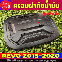 ครอบฝาถังน้ำมัน ดำด้าน V.3 รุ่นตัวเตี้ย โตโยต้า รีโว่ รีโว้ Toyota Revo 2015 2016 2017 2018 2019 2020 2021 2022 R