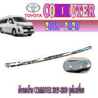 กันรอยท้าย  โตโยต้า คอมมิวเตอร์ Toyota COMMUTER 2019-2020 ชุบโครเมี่ยม