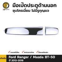 มือเปิดประตูด้านนอกชุบโครเมี่ยม ไม่มีรูกุญแจ 1 ชิ้น สำหรับ Ford Ranger / Mazda BT-50 2012-2018