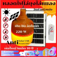 หลอดไฟไล่ยุงโซล่าเซลล์ 220W หลอด ไฟไล่ยุงไล่แมลง เปิด ปิด อัตโนมัติ หลอดไฟตุ้มไล่ยุง LED ไฟโซล่าเซล+แผงโซล่าเซลล์และหลอดไฟไล่ยุง