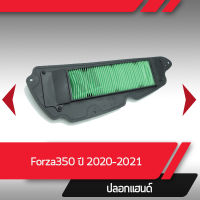 กรองอากาศ แท้ศูนย์ Forza350ปี2020 - 2022 อะไหล่มอไซค์ อะไหล่แท้เบิกศูนย์