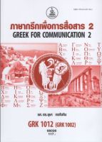 หนังสือ GRK1012 ( GRK1002 ) 66026 ภาษากรีกเพื่อการสื่อสาร 2 ( รศ.ดร.อุษา กรทับทิม )