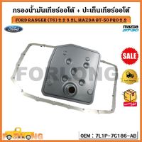 กรองน้ำมันเกียร์ออโต้ + ปะเก็นเกียร์ออโต้ กรองเกียร์ Ford Ranger (T6) 2.2 3.2L, Mazda BT-50 PRO 2.2 รหัส 7L1P-7G186-AB