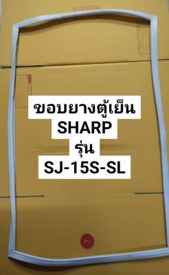 ขอบยางตู้เย็นSharp รุ่น SJ-15S-SL ขอบยางประตุ ตู้เย็น ชาร์ป  (ประตูเดียว)