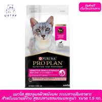 ?? ล็อตใหม่ ส่งฟรี!! ?  โปรแพลน®แมวโต สูตรดูแลผิวหนังและ​ ระบบทางเดินอาหาร สำหรับแมวแพ้ง่าย​ สูตรปลาแซลมอนและทูน่า ​ ขนาด 1.5 กก.