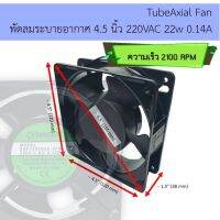 Tubeaxial Fan พัดลมระบายอากาศ 4.5" 220Vac 22w 5ใบพัด 2100 rpm Bearing แกนหมุนเสียงเงียบ โครงอัลลอย แข็งแรง