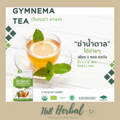 Gymnema Tea (จิมเนม่า ชาชง) ชาสมุนไพรออร์แกนิกจากธรรมชาติ เหมาะสำหรับผู้ป่วยเบาหวาน ช่วยลดน้ำตาลในเลือด Dried Gymnema Mixed with Lemongrass and Pandanus
