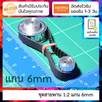 ชุดสายพานไทม์มิ่งแบบวงปิดล้อ 1:2 สำหรับแกน 6mm XL type synchronous wheel BF type variable speed belt pulley set