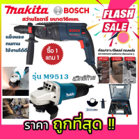 ? สต็อกในไทย ส่งไว ได้เร็ว ? สว่านโรตารี่ 3 ระบบ  รุ่น 2-26 (AAA) ?ทางร้านแถม? MAKITA เครื่องเจียร 4 นิ้ว รุ่น M9553B (AAA)