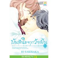 บันทึกใสจากวัยฝัน เล่ม 1-13 มือ 1 พร้อมส่ง