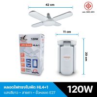 หลอดใบพัด 120w. HL 4+1 แสงขาว