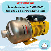 Mitsubishi ปั๊มหอยโข่ง สแตนเลส SMH-1505S 2HP 220V ท่อ 1.1/2"x 1.1/2" 4 ใบพัด