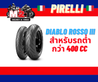 ยางรถมอเตอร์ไซค์  DIABLO ROSSO 3  สำหรับรถ 300- 400CC