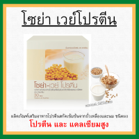 (ส่งฟรี) โปรตีน กิฟฟารีน โซย่าเวย์โปรตีน SOYA-WHEY PROTEIN GIFFARINE โปรตีนเข้มข้นจากถั่วเหลืองและนม