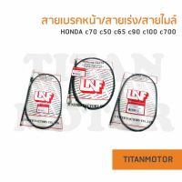 ชุดสายเบรค/สายเร่ง/สายไมล์ c70 c50 c65 c90 c100 c700  : Titanmotorshop