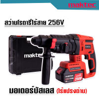 สว่านโรตารี่ไร้สาย  โรตารี่แบต Maktec 256V 3 ระบบ มอเตอร์บัลเลส ไร้แปรงถ่าน พร้อมแบตเตอรี่ Li-on 5.0 Ah  2 ก้อน