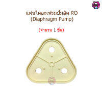 แผ่นไดอะแฟรมปั้ม RO (Diaphragm Plate) จำนวน 1 ชิ้น