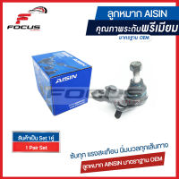 Aisin ลูกหมากปีกนกล่าง Toyota Altis ZZE141 ZRE141 ปี08-12 โฉม2 13-18 โฉม 3 Wish  / ลูกหมาก Altis ลูกหมากปีกนก อัลติส วิช / 43330-09680 / 43330-29425 / JBJT-4002