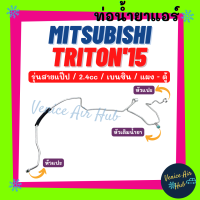 ท่อน้ำยาแอร์ MITSUBISHI TRITON 2015 ALLNEW BENZENE 2400cc รุ่นสายแป๊ป 2.4cc เบนซิน มิตซูบิชิ ไททัน 15 แผง - ตู้ สายน้ำยาแอร์ ท่อแอร์ สายแอร์ ท่อน้ำยา สาย 1121