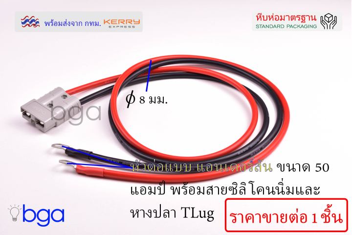 anderson-plug-connector-ปลั๊กแอนเดอร์สัน-หัวต่อแอนเดอร์สัน-ขั้วต่อรถไฟฟ้า-ปลั๊กต่อรถไฟฟ้า-ปลั๊กต่อแบตเตอรี่-ขนาด-50-แอมป์-ประกอบบนสายซิลิโคนน