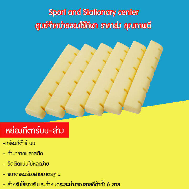 หย่องกีตาร์บน-ล่าง-12-ชิ้น