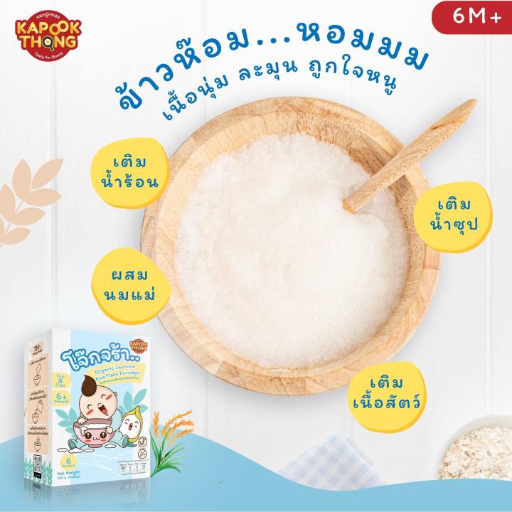 kapook-thong-โปร-2-แถม-1-โจ๊กข้าวหอมมะลิออแกนิค-ไม่มีผงชูรส-เนื้อแน่น-ฟู-ละเอียด