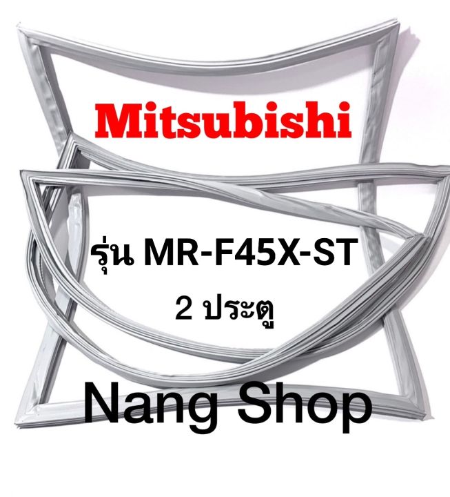 ขอบยางตู้เย็น-mitsubishi-รุ่น-mr-f45x-st-2-ประตู