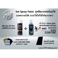 CDF สีสเปรย์ MG ชุด พร้อมใช้ GT Pro X Spray Max (แบบใช้ได้ทุกเวลา) สีพ่นรถยนต์  Spray Paint