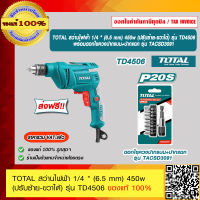 TOTAL สว่านไฟฟ้า 1/4 " (6.5 mm) 450w (ปรับซ้าย-ขวาได้) รุ่น TD4506 ของแท้ 100% ร้านเป็นตัวแทนจำหน่ายโดยตรง