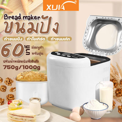 เครื่องทำขนมปัง Bread maker เครื่องทำอาหารเช้าอัจฉะริยะ  เครื่องทำขนมปังอเนกประสงค์ เครื่องทำขนมปังสำหรับใช้ภายในบ้าน นวดอัตโนมัติ