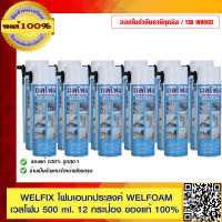 WELFIX โฟมเอนกประสงค์ WELFOAM เวลโฟม 500 ml. 12 กระป๋อง ของแท้ 100% ร้านเป็นตัวแทนจำหน่ายโดยตรง