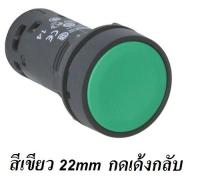 PUSH BUTTON SWITCH สวิทช์กด กดเด้งกลับ สีเขียว สีแดง 22mm พุชบัททอนสวิทช์