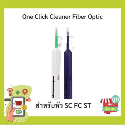 (พร้อมส่งจากไทย) ปากกากทำความสะอาดไฟเบอร์ One Click Cleaner Fiber Optic