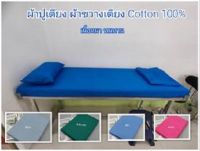 ผ้าปูเตียงผู้ป่วย ผ้าปูที่นอน 3 ฟุต ผ้าขวางเตียง  ผ้ายกตัว cotton  เนื้อหนาทนทาน