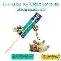 สินค้าน่าสนใจ?  CAT TOY ของเล่นแมว ไม้ล่อแมวเชือกยืดหยุ่นพร้อมลูกบอลพันเชือกสัมผัสกระดาษติดริบบิ้น (40X4.5 ซม.) ทาสแมวไม่ควรพลาด