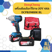 Dongcheng เครื่องยิงบล็อกไร้สาย 20V 4Ah DCPB298BM BL