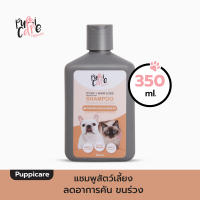 PUPPICARE แชมพูทำความสะอาดสัตว์เลี้ียง ลดขนร่วง อาการคันและแพ้ (350ml)