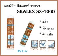 Sealex SX-1000 อะคริลิค ซีลแลนท์ ยาแนว มีให้เลือก 3 สี ดำ/น้ำตาล/เมเปิ้ล ขนาด 460 กรัม