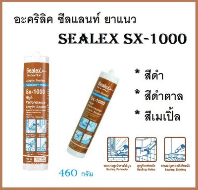 #^ อะคริลิค ซีลแลนท์ ยาแนว Sealex SX-1000 มีให้เลือก 3 สี ดำ/น้ำตาล/เมเปิ้ล ^ (ส่งจากไทย)